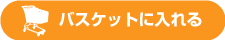 バスケットに入れる